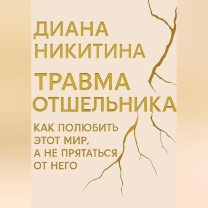 Скачать книгу Травма отшельника: как полюбить этот МИР, а не прятаться от него