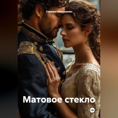 Скачать книгу Матовое стекло