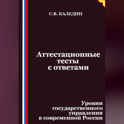 Скачать книгу Аттестационные тесты с ответами. Уровни государственного управления в современной России
