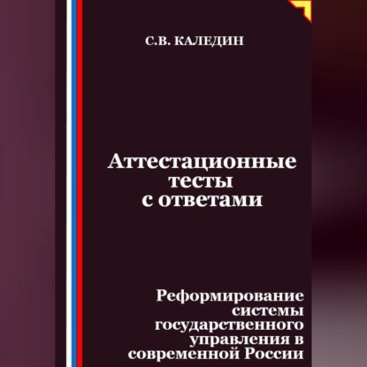 Скачать книгу Аттестационные тесты с ответами. Реформирование системы государственного управления в современной России