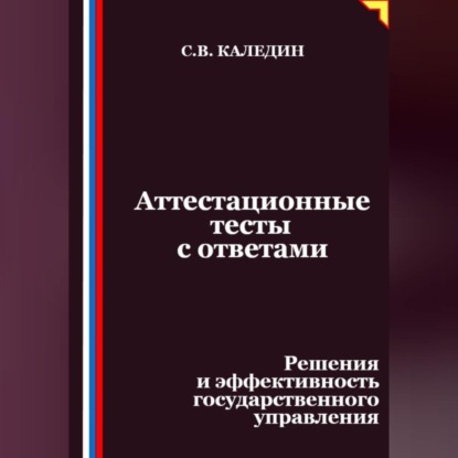 Скачать книгу Аттестационные тесты с ответами. Решения и эффективность государственного управления