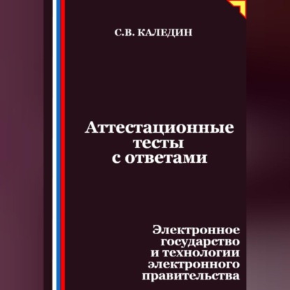 Скачать книгу Аттестационные тесты с ответами. Электронное государство и технологии электронного правительства