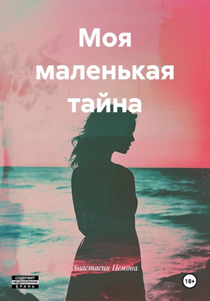 Скачать книгу Моя маленькая тайна