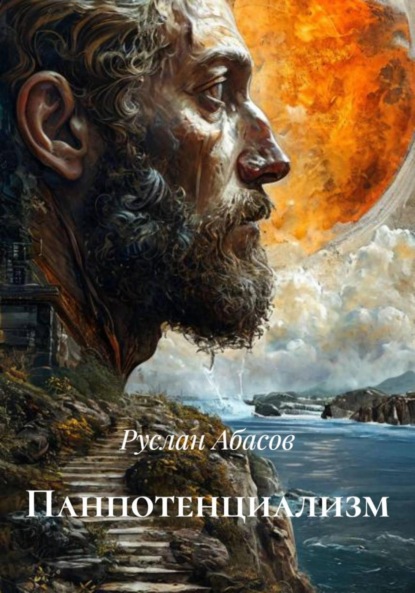 Скачать книгу Панпотенциализм