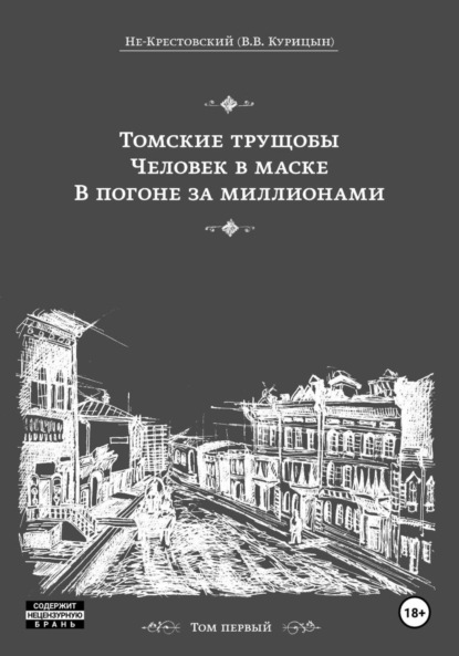 Скачать книгу Томские трущобы. Человек в маске. В погоне за миллионами