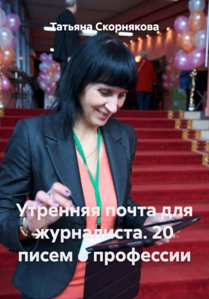 Скачать книгу Утренняя почта для журналиста. 20 писем о профессии