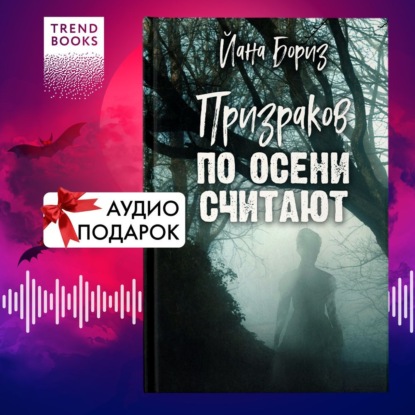 Скачать книгу Призраков по осени считают