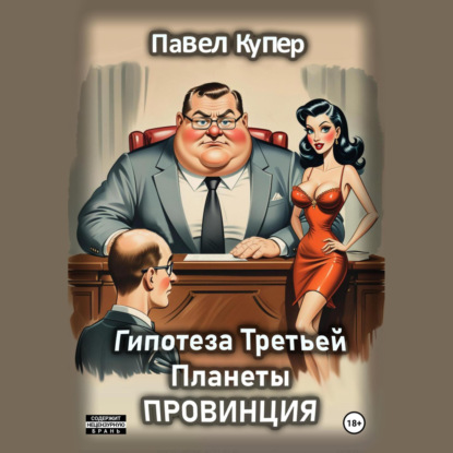 Скачать книгу Гипотеза Третьей Планеты: Провинция