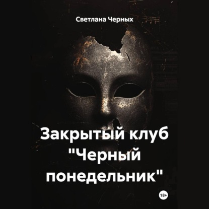 Скачать книгу Закрытый клуб «Черный понедельник»