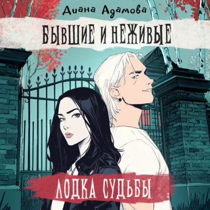 Скачать книгу Лодка судьбы. Бывшие и неживые