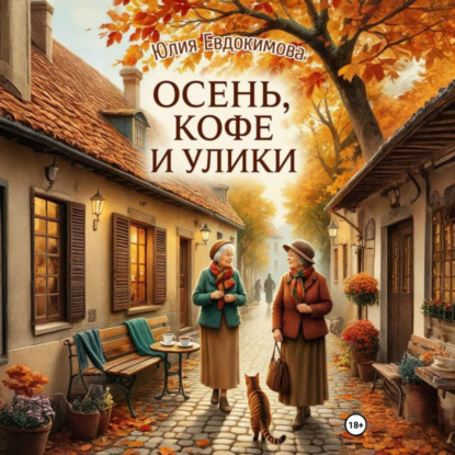 Скачать книгу Осень, кофе и улики