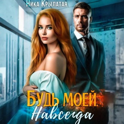 Скачать книгу Будь моей. Навсегда