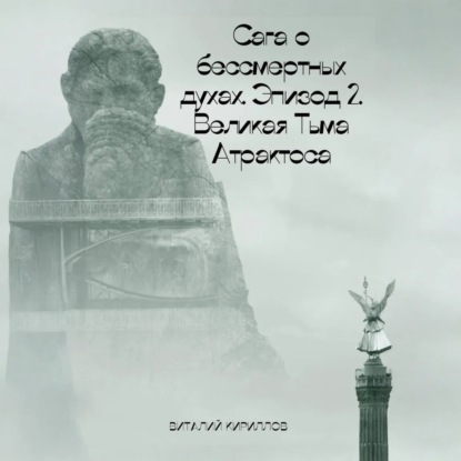 Скачать книгу Сага о бессмертных духах. Эпизод 2. Великая Тьма Атрактоса