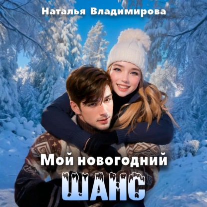 Скачать книгу Мой новогодний шанс