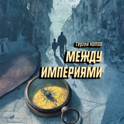 Скачать книгу Между империями