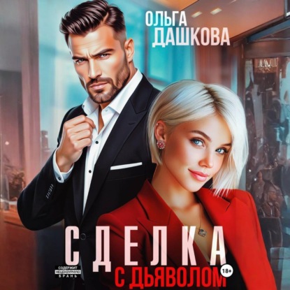 Скачать книгу Сделка с дьяволом