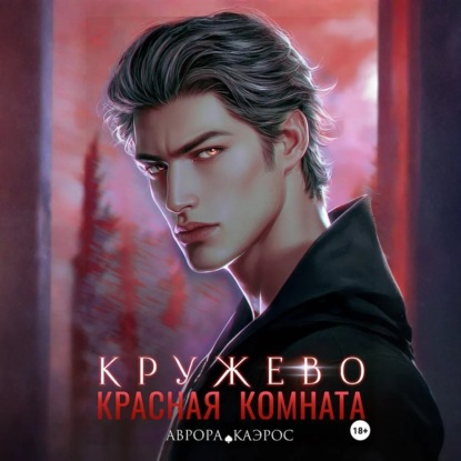 Скачать книгу Красная комната. Кружево