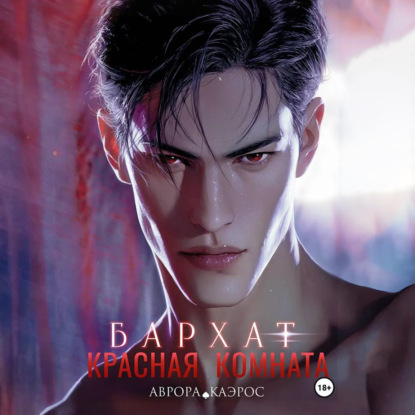 Скачать книгу Красная комната. Бархат