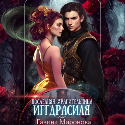 Скачать книгу Последняя хранительница Иггдрасиля