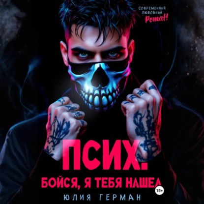 Скачать книгу Псих. Бойся, я тебя нашел