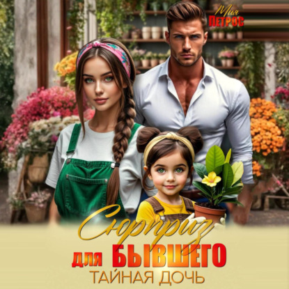 Скачать книгу Сюрприз для бывшего. Тайная дочь