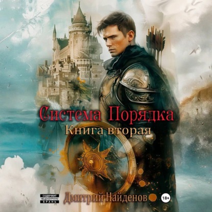 Скачать книгу Система Порядка. Книга вторая