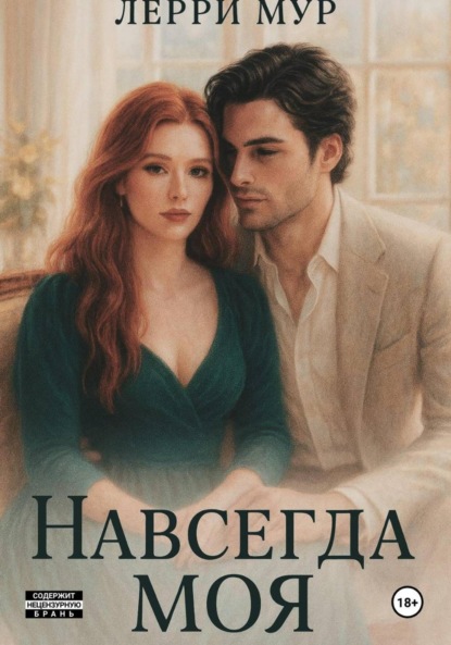 Скачать книгу Навсегда моя
