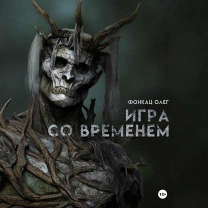 Скачать книгу Игра со временем