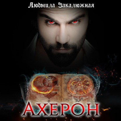 Скачать книгу Ахерон