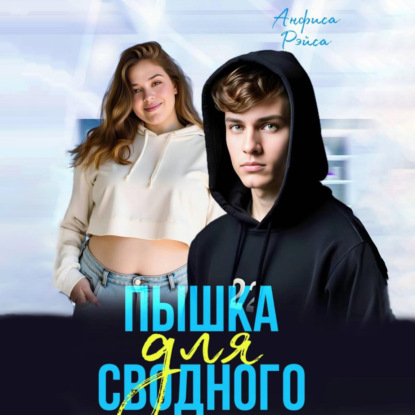 Скачать книгу Пышка для Сводного