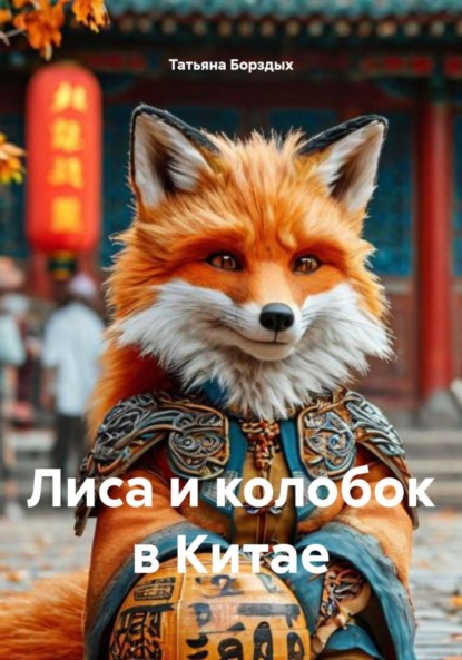 Скачать книгу Лиса и колобок в Китае