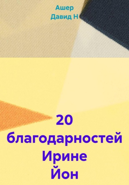 Скачать книгу 20 благодарностей Ирине Йон