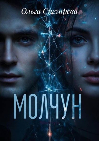 Скачать книгу Молчун