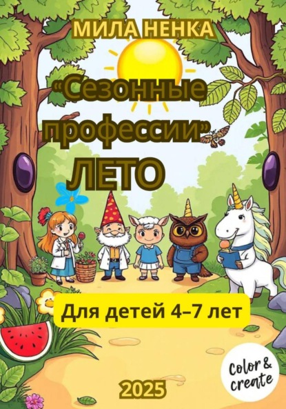 Скачать книгу Сезонные профессии: Лето
