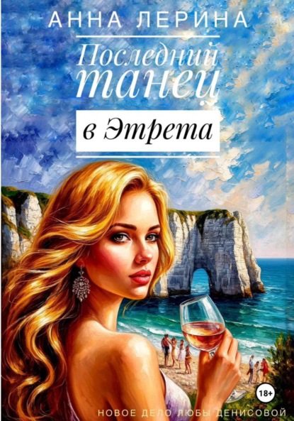 Скачать книгу Последний танец в Этрета