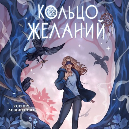 Скачать книгу Кольцо желаний