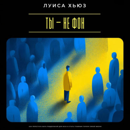 Скачать книгу Ты – не фон. Как перестать быть поддержкой для всех и стать главным героем своей жизни