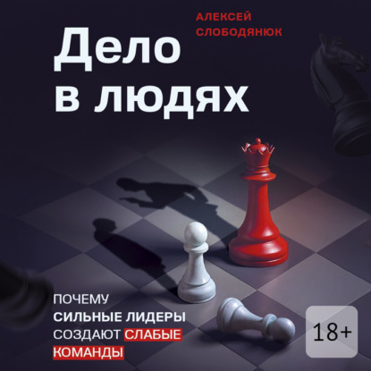 Дело в людях. Почему сильные лидеры создают слабые команды