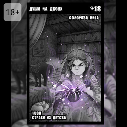 Скачать книгу Душа на двоих. Твои страхи из детства
