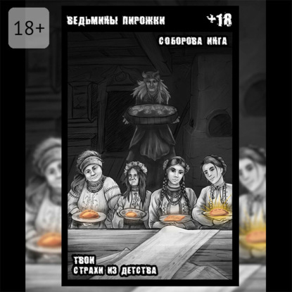 Скачать книгу Ведьмины пирожки. Твои страхи из детства