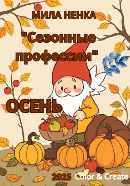 Скачать книгу Сезонные профессии: Осень