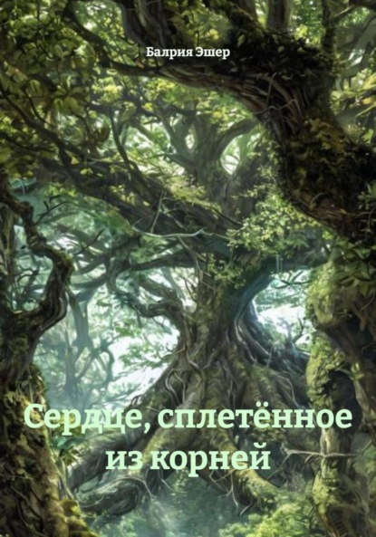 Скачать книгу Сердце, сплетённое из корней