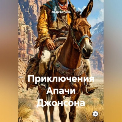 Скачать книгу Приключения Апачи Джонсона