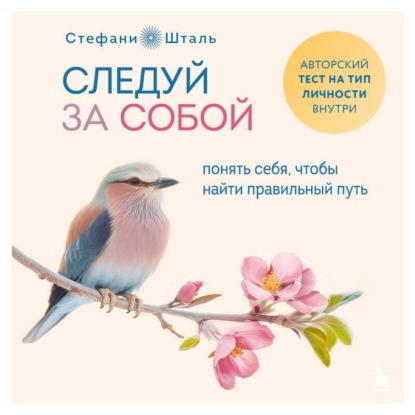 Скачать книгу Следуй за собой. Понять себя, чтобы найти правильный путь