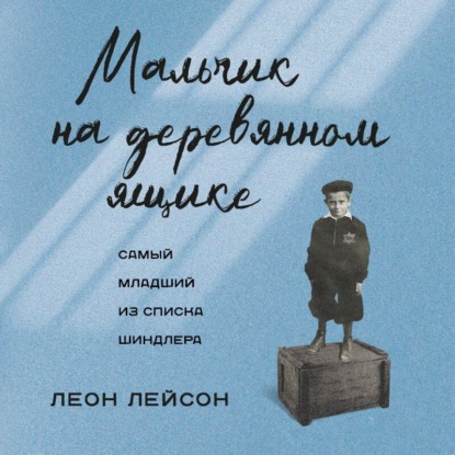 Скачать книгу Мальчик на деревянном ящике. Самый младший из списка Шиндлера