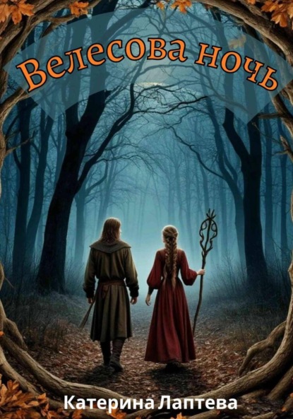Скачать книгу Велесова ночь