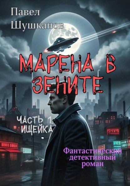 Скачать книгу Марена в зените. Часть 1. Ищейка