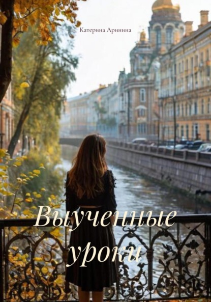 Скачать книгу Выученные уроки