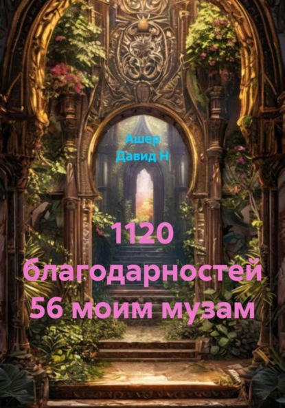 Скачать книгу 1120 благодарностей 56 моим музам