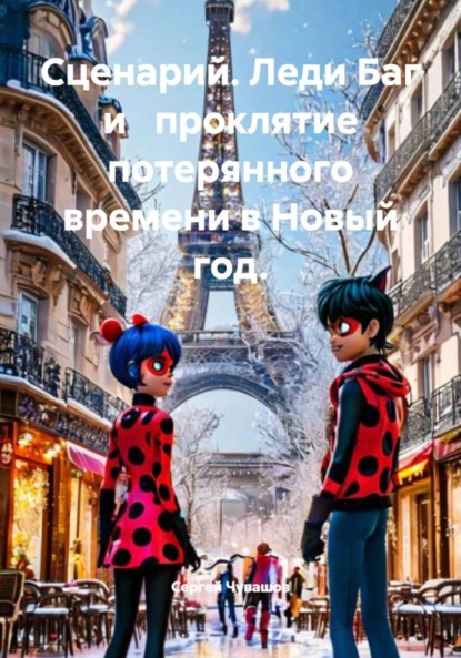 Скачать книгу Сценарий. Леди Баг и проклятие потерянного времени в Новый год.